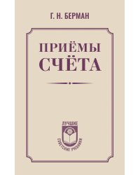 Приёмы счёта