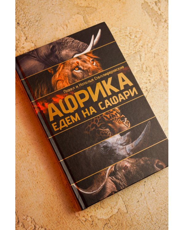 Африка. Едем на сафари