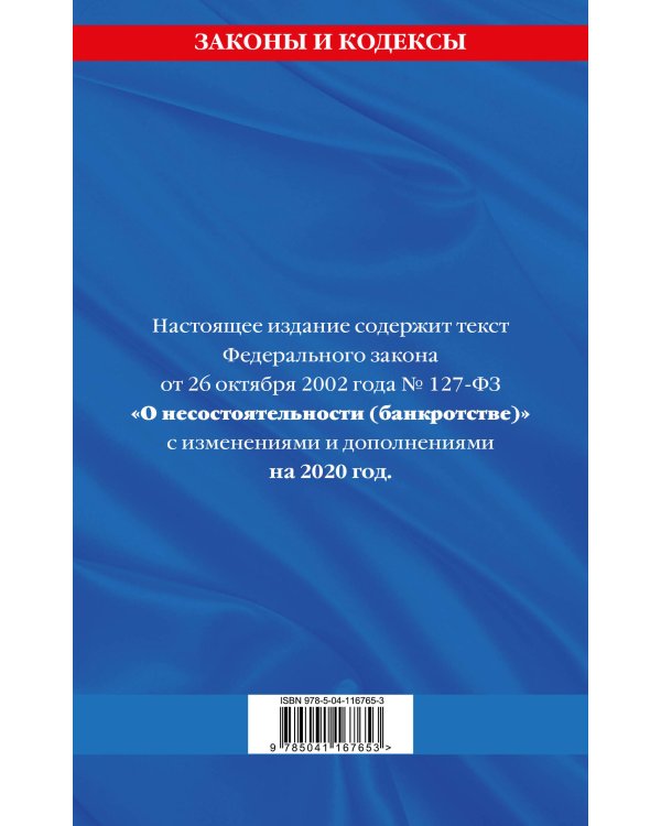Федеральный закон "О несостоятельности (банкротстве)": текст с изменениями на 2020 г.