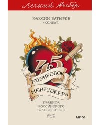 45 татуировок менеджера. Правила российского руководителя. Легкий выбор