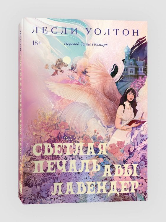 Popcorn Books. Rebel Уолтон Л. Светлая печаль Авы Лавендер