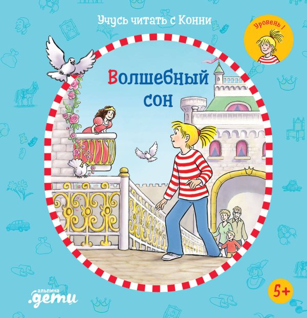 Лучший друг - Конни (АльпинаПаб) Учусь читать с Конни: Волшебный сон
