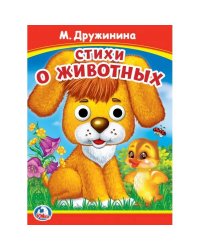Стихи о животных. М. Дружинина. Книжка с глазками. 160х220 мм. ЦК. 8 стр. Умка в кор.50шт