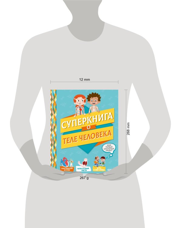 Дополнительное изображение книги «Суперкнига о теле человека»