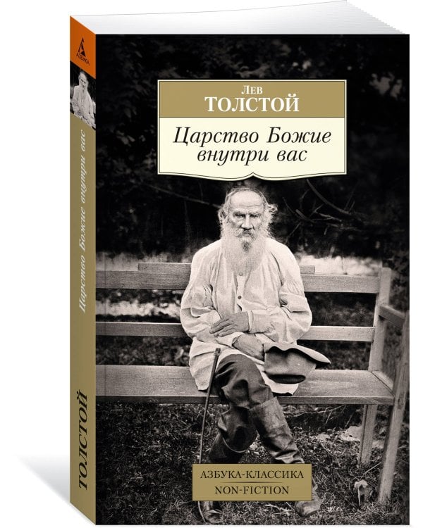 Царство Божие внутри вас