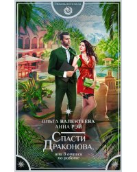 Спасти Драконова, или В отпуск по работе