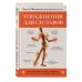 Тело, ум, здоровье. Книги о простых способах улучшить самочувствие Упражнения для суставов. Как избавиться от боли, сохранить подвижность, предотвратить переломы