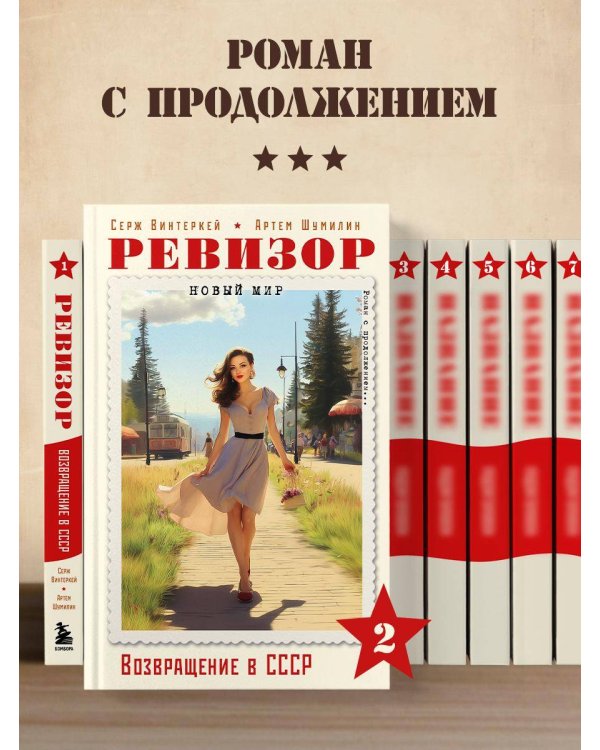 Ревизор. Возвращение в СССР. Часть 2