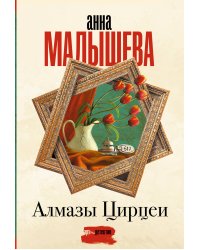 Алмазы Цирцеи