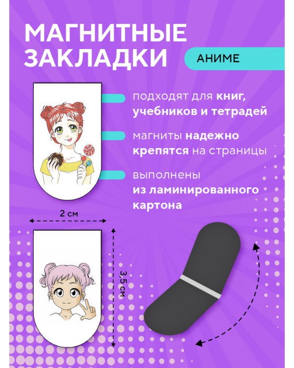Магнитные закладки. I'm an anime person (6 закладок полукругл.)