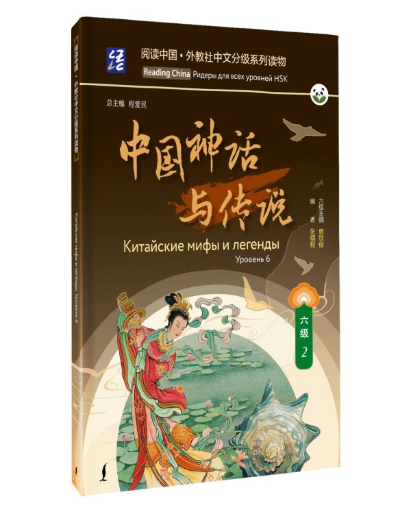 Китайские мифы и легенды. Уровень 6