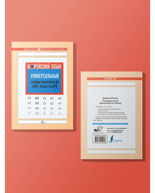 Корейский язык. Универсальный тренажер по письму