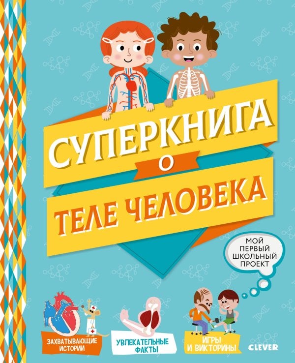 Обложка книги «Суперкнига о теле человека», ISBN 9785001155164