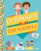 Обложка книги «Суперкнига о теле человека», ISBN 9785001155164