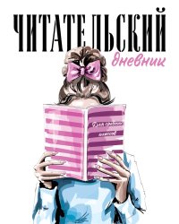 Читательский дневник для средних классов. Девушка с книгой (32 л., мягкая обложка)