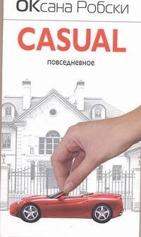 Обложка книги «Casual.Повседневное» — Робски Оксана Викторовна, ISBN 9785170616121