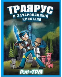 Траярус и зачарованный кристалл