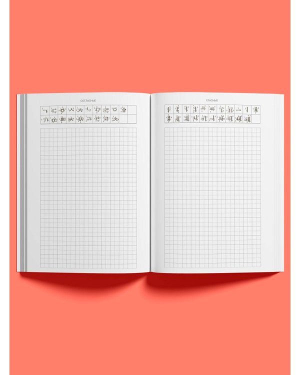 Корейский язык. Универсальный тренажер по письму