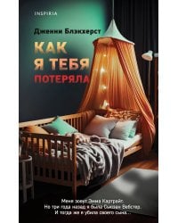 Как я тебя потеряла