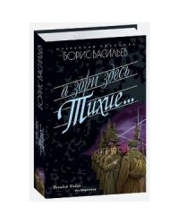 А зори здесь тихие... Завтра была война