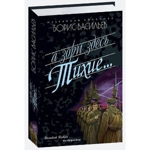 А зори здесь тихие... Завтра была война