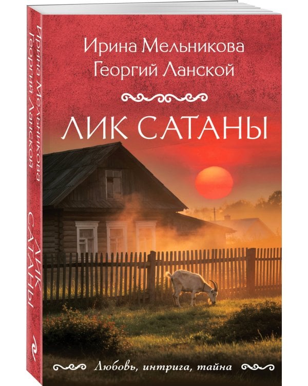Лик Сатаны