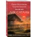 Лик Сатаны