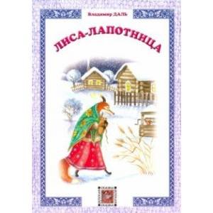Лиса-лапотница