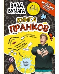 Влад А4. Книга пранков