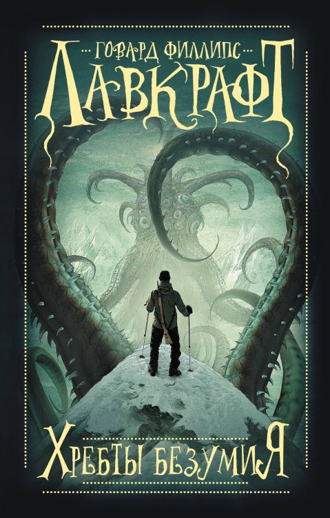 Мастера магического реализма (покет) Хребты безумия