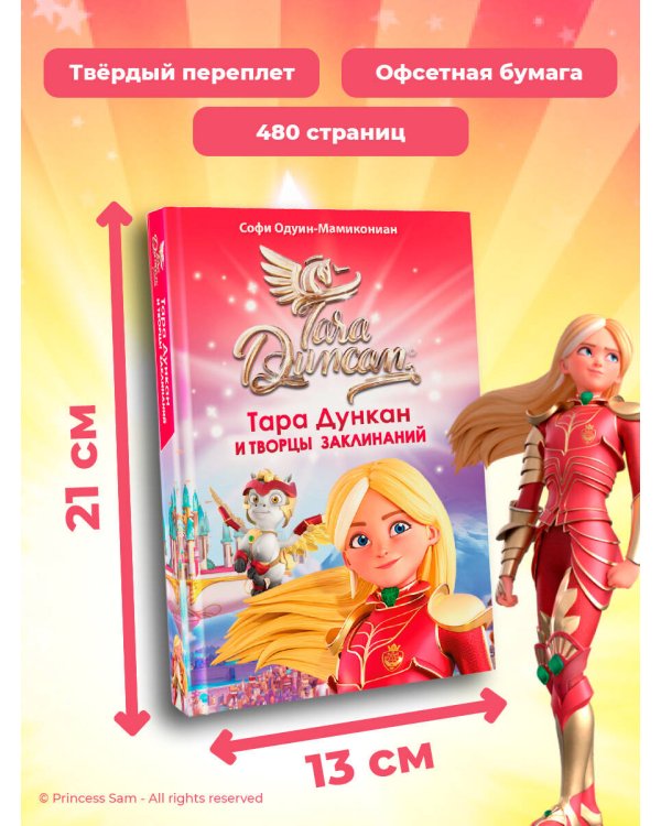 Тара Дункан и Творцы заклинаний
