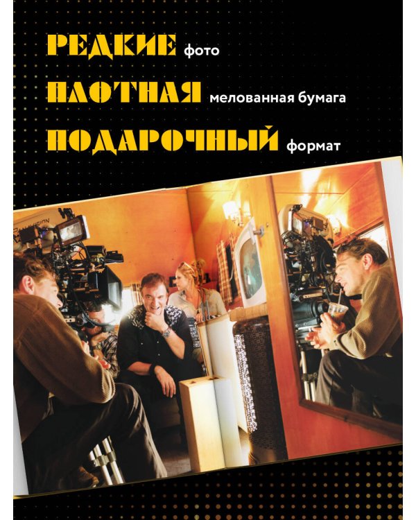 Создание фильма Квентина Тарантино «Однажды... в Голливуде»