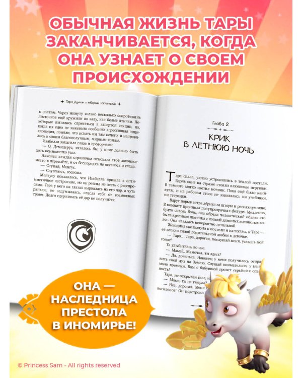Тара Дункан и Творцы заклинаний