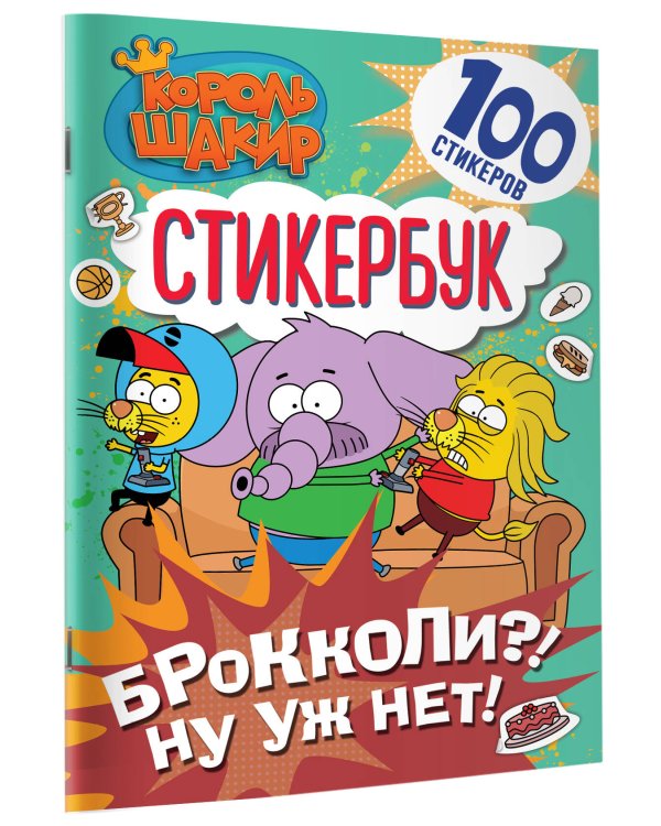 Король Шакир. Стикербук. Брокколи?! Ну уж нет!