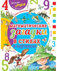 Математические загадки в стихах и картинках