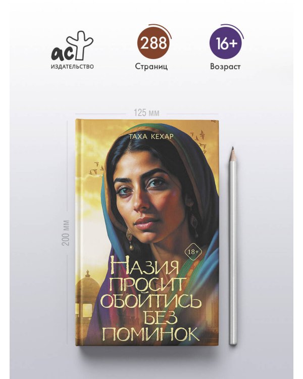 Назия просит обойтись без поминок