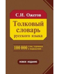 Толковый словарь русского языка 100 000 слов, терминов и фразеологических выражений (28-е изд., перераб.) - трехколонник, офсет