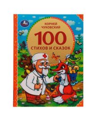 100 стихов и сказок Чуковского. (Серия: 100 сказок). 197х255мм. 96 стр. Умка в кор.12шт