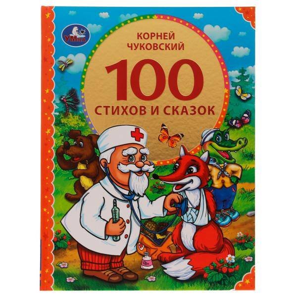 100 стихов и сказок Чуковского. (Серия: 100 сказок). 197х255мм. 96 стр. Умка в кор.12шт