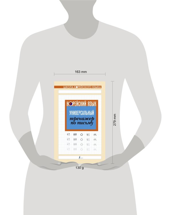 Корейский язык. Универсальный тренажер по письму