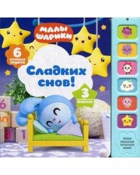 Музыкальные малышарики. Сладких снов!