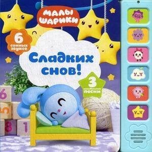 Обложка книги «Музыкальные малышарики. Сладких снов!», ISBN 9785431512490