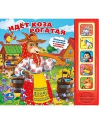 ИДЕТ КОЗА РОГАТАЯ. (5 ЗВУКОВЫХ КНОПОК). ФОРМАТ: 200Х175ММ. ОБЪЕМ: 10 КАРТ. СТР. в кор.32шт
