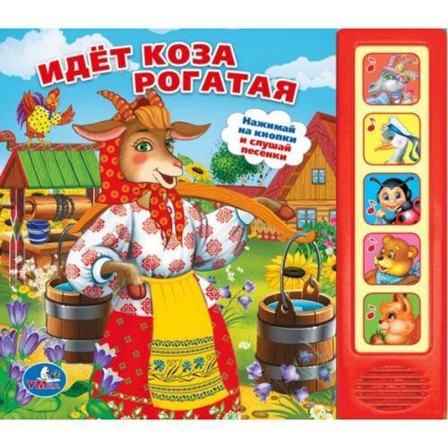 Обложка книги «ИДЕТ КОЗА РОГАТАЯ. (5 ЗВУКОВЫХ КНОПОК). ФОРМАТ: 200Х175ММ. ОБЪЕМ: 10 КАРТ. СТР. в кор.32шт», ISBN 9785506007579