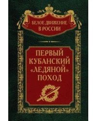 Первый кубанский («Ледяной») поход