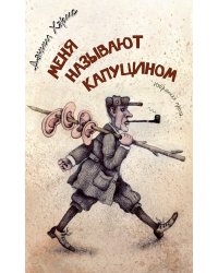 Меня называют Капуцином