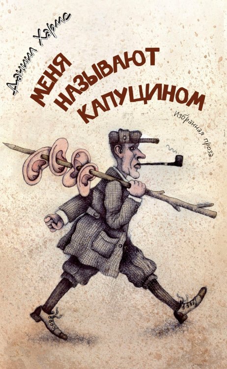 Обложка книги «Меня называют Капуцином» — Даниил Хармс, ISBN 9785389039322