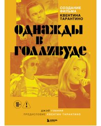 Создание фильма Квентина Тарантино «Однажды... в Голливуде»