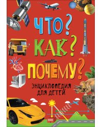 Что? Как? Почему? Энциклопедия для детей