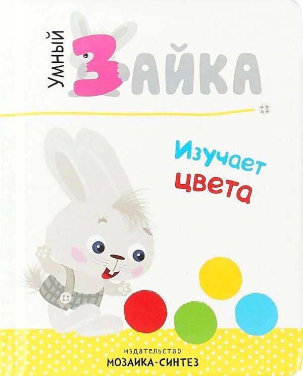 Обложка книги «Умный зайка. Книги на картоне.  Умный зайка изучает цвета», ISBN 9785431510885